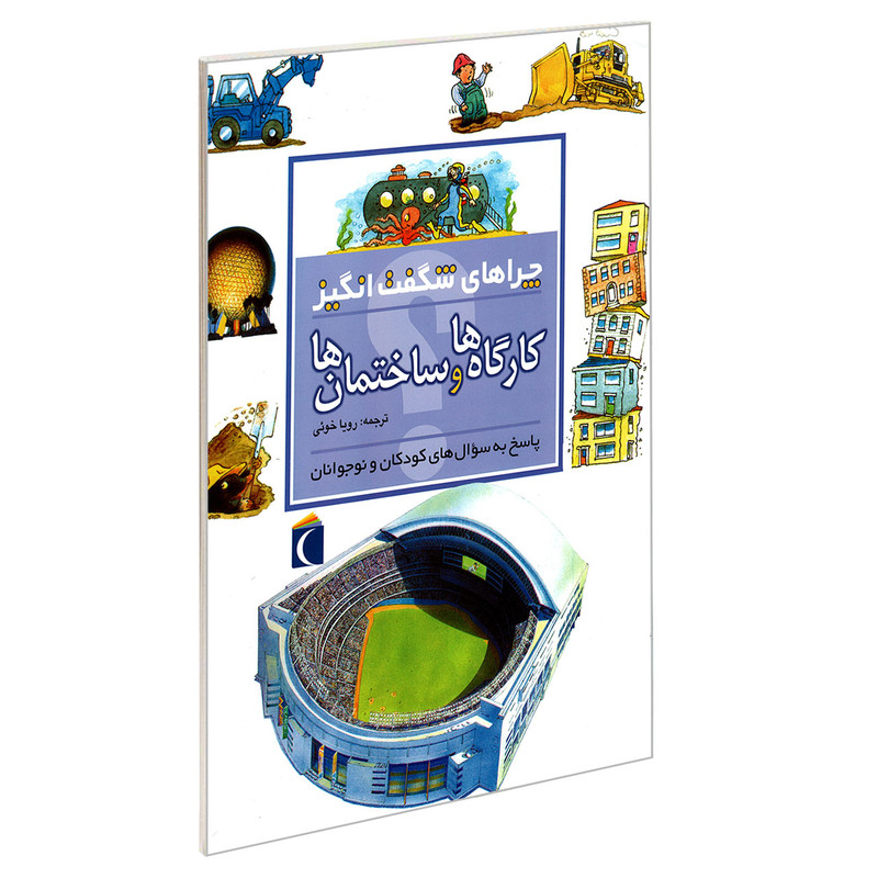 کتاب چراهای شگفت انگیز کارگاه ها و ساختمان ها اثر استیو پارکر نشر محراب قلم کتاب چراهای شگفت انگیز کارگاه ها و ساختمان ها اثر استیو پارکر نشر محراب قلم