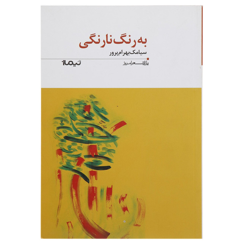 کتاب به رنگ نارنگی اثر سیامک بهرام پرور کتاب به رنگ نارنگی اثر سیامک بهرام پرور