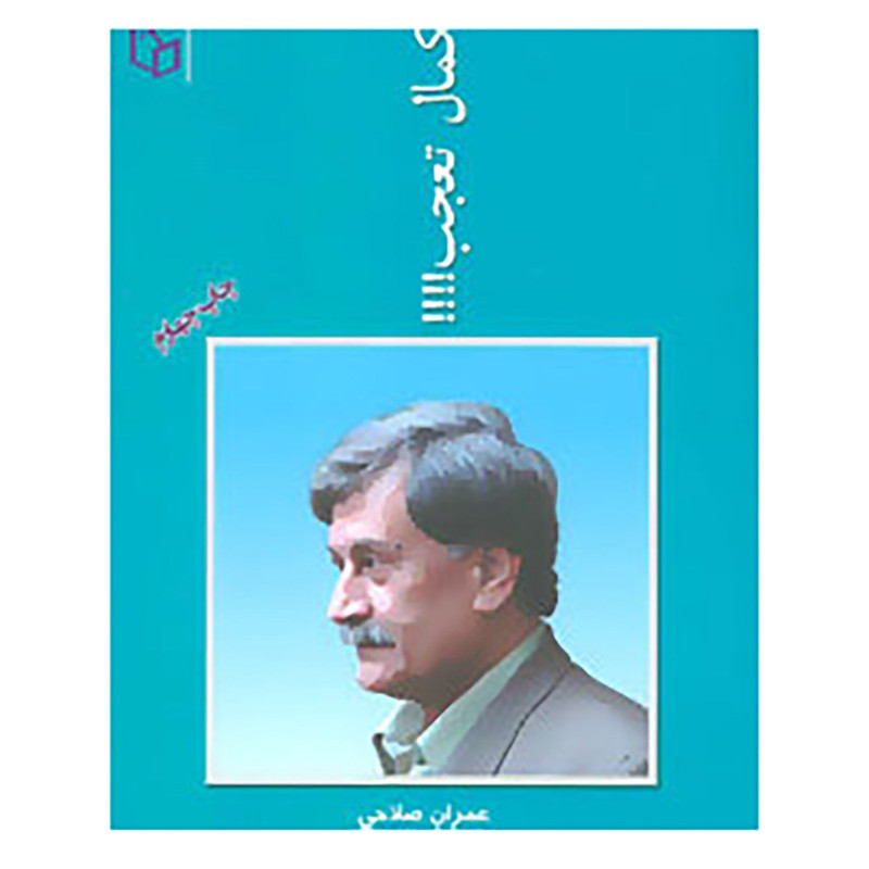 کتاب کمال تعجب!!! اثر عمران صلاحی کتاب کمال تعجب!!! اثر عمران صلاحی
