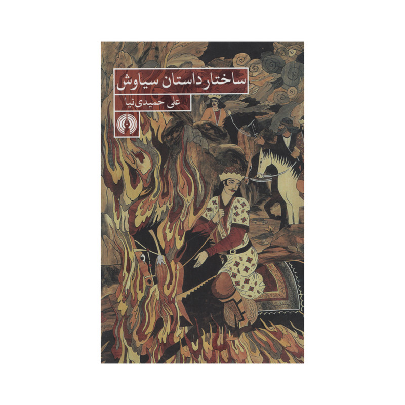 کتاب ساختار داستان سیاوش اثر علی حمیدی نیا نشر علمی فرهنگی کتاب ساختار داستان سیاوش اثر علی حمیدی نیا نشر علمی فرهنگی