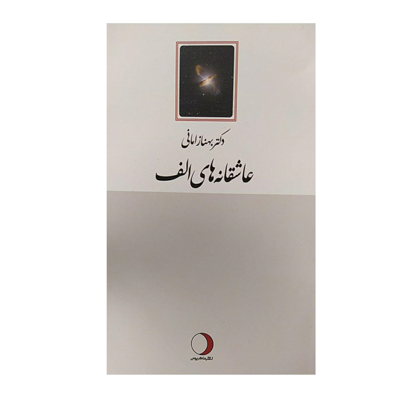 کتاب عاشقانه های الف اثر بهناز امانی نشر ماهریس کتاب عاشقانه های الف اثر بهناز امانی نشر ماهریس