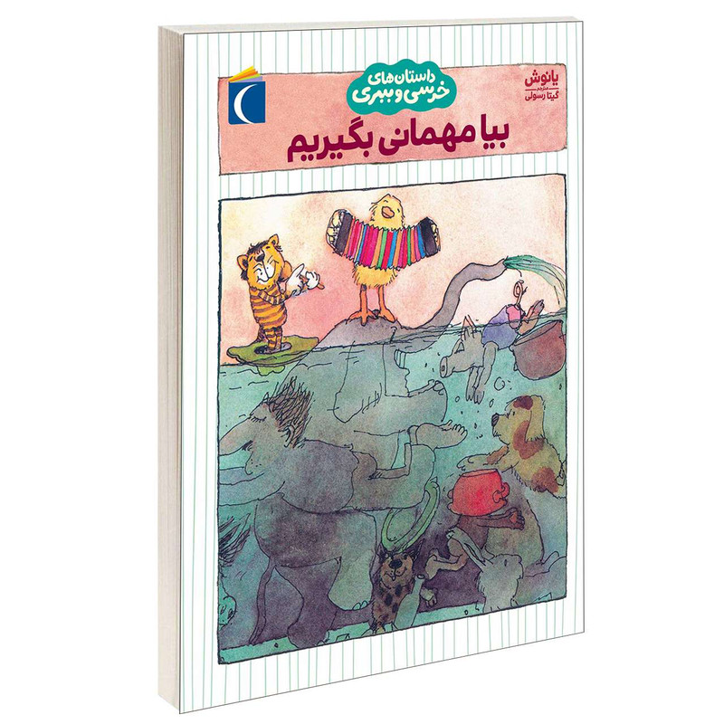 کتاب داستان های خرسی و ببری بیا مهمانی بگیریم اثر یانوش نشر محراب قلم کتاب داستان های خرسی و ببری بیا مهمانی بگیریم اثر یانوش نشر محراب قلم