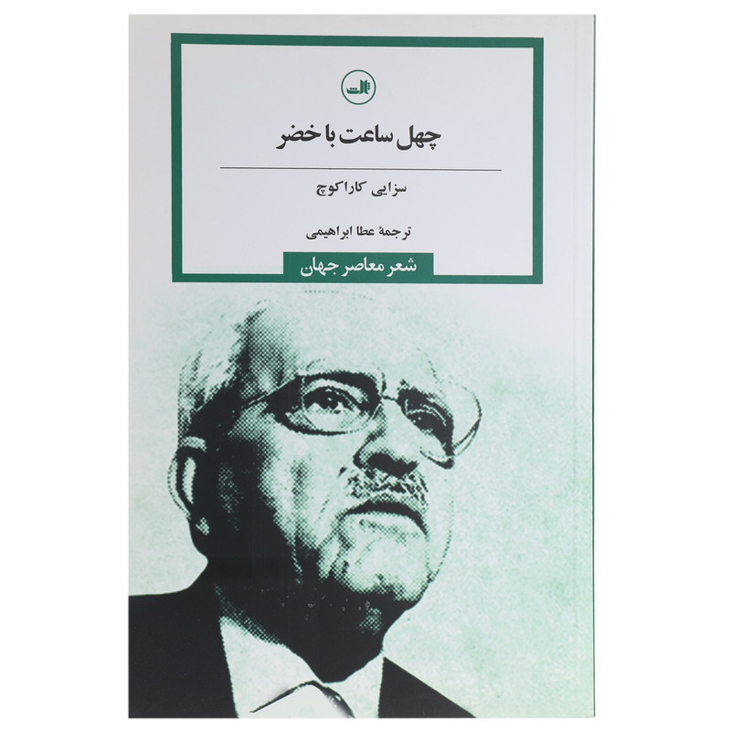 کتاب چهل ساعت با خضر اثر سزایی کاراکوچ کتاب چهل ساعت با خضر اثر سزایی کاراکوچ