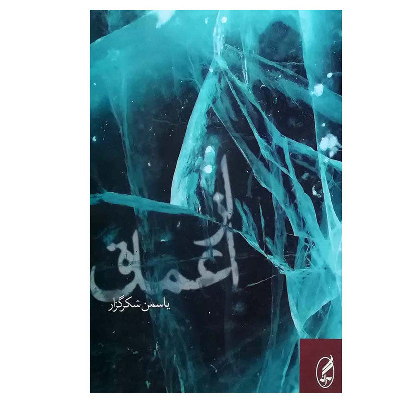 کتاب از اعماق اثر یاسمن شکرگزار انتشارات آگه کتاب از اعماق اثر یاسمن شکرگزار انتشارات آگه