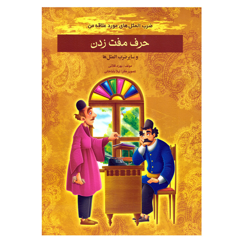 کتاب قصه کودک و نوجوان ضرب المثل های مورد علاقه من حرف مفت زدن اثر بهزاد قلانی نشر غنچه کتاب قصه کودک و نوجوان ضرب المثل های مورد علاقه من حرف مفت زدن اثر بهزاد قلانی نشر غنچه