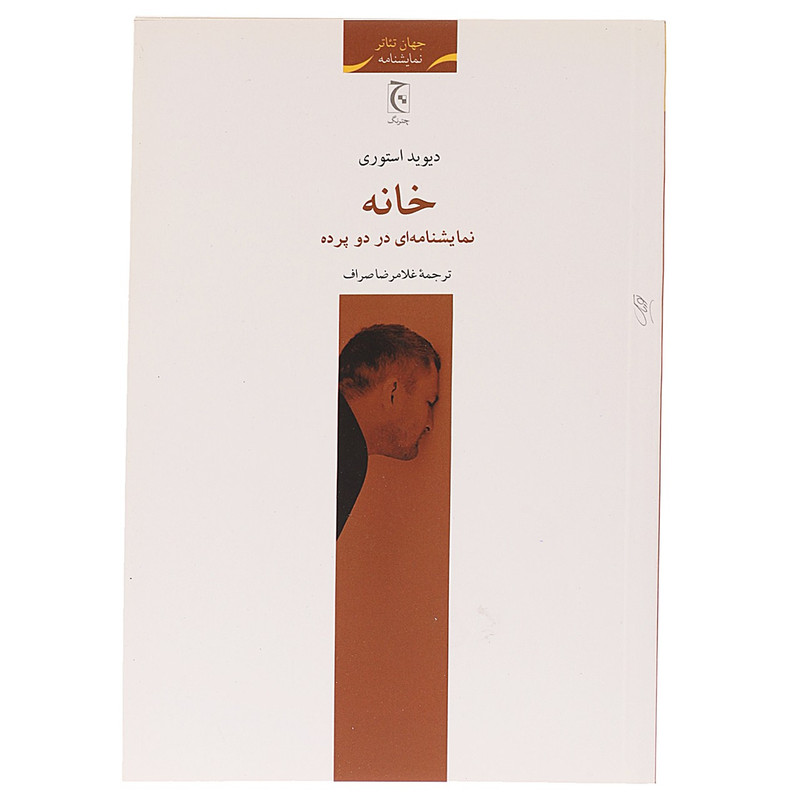 کتاب خانه نمایشنامه ای در دو پرده اثر دیوید استوری