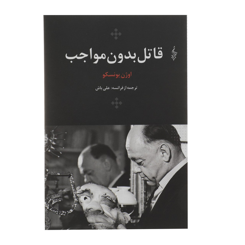 کتاب قاتل بدون مواجب اثر اوژن یونسکو