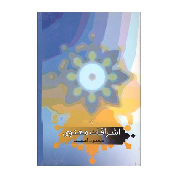 کتاب اشراقات معنوی اثر محمود امجد انتشارات علمی وفرهنگی کتاب اشراقات معنوی اثر محمود امجد انتشارات علمی وفرهنگی