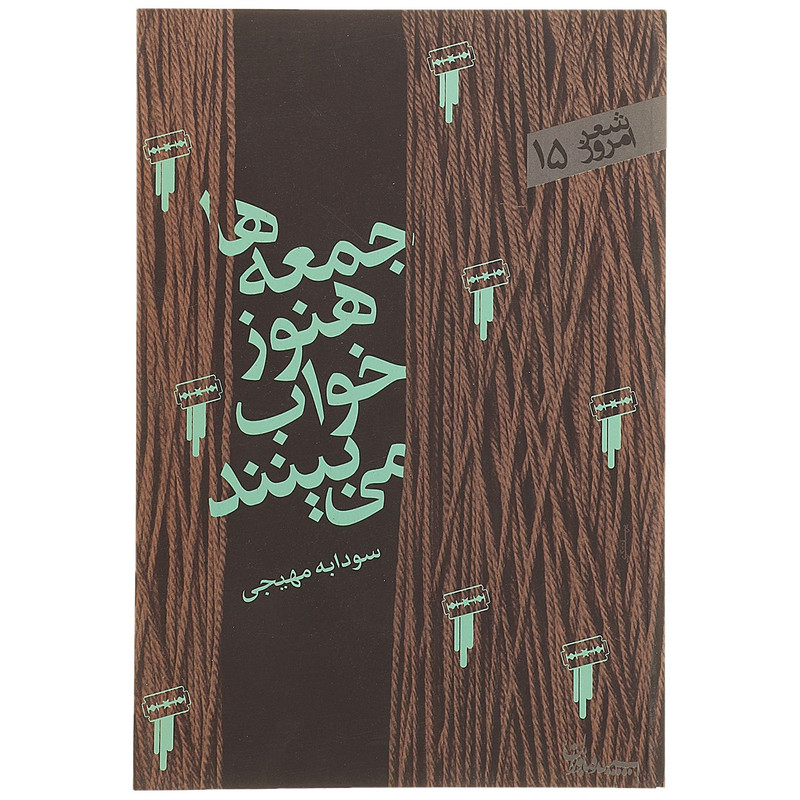 کتاب جمعه ها هنوز خواب می بینند اثر سودابه مهیجی کتاب جمعه ها هنوز خواب می بینند اثر سودابه مهیجی