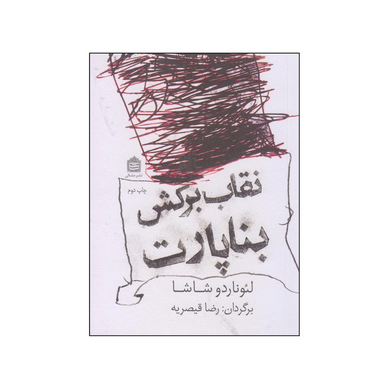 کتاب نقاب برکش بناپارت اثر لئوناردو شاشا نشر مشکی کتاب نقاب برکش بناپارت اثر لئوناردو شاشا نشر مشکی