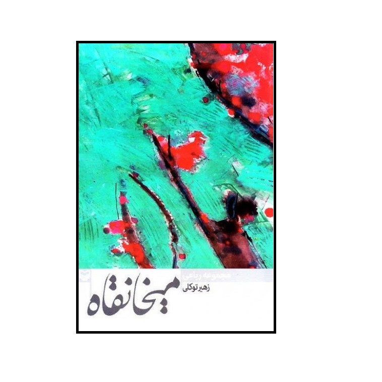 کتاب میخانقاه اثر زهیر توکلی انتشارات سوره مهر کتاب میخانقاه اثر زهیر توکلی انتشارات سوره مهر