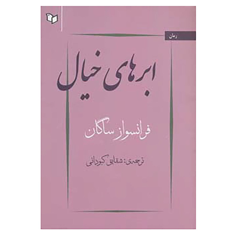کتاب ابرهای خیال اثر فرانسواز ساگان