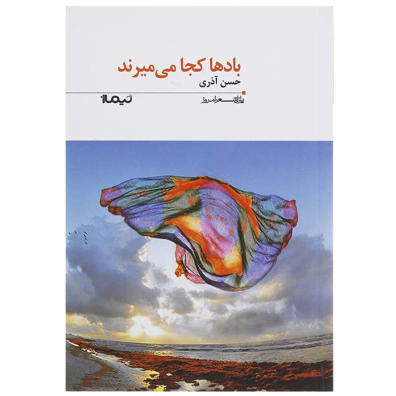 کتاب بادها کجا می میرند اثر حسن آذری کتاب بادها کجا می میرند اثر حسن آذری