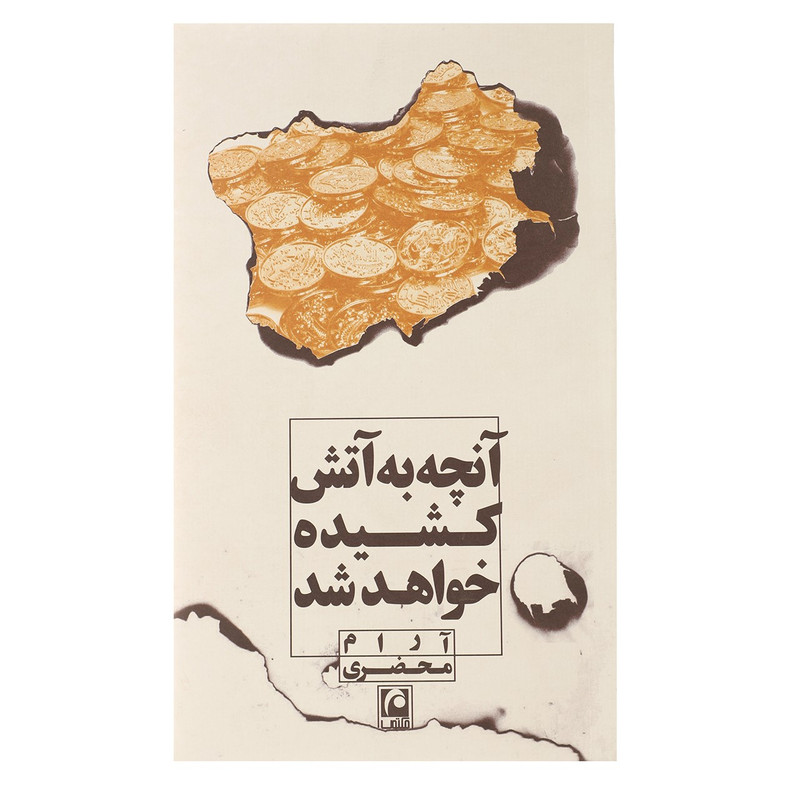 کتاب آنچه به آتش کشیده خواهد شد اثر آرام محضری کتاب آنچه به آتش کشیده خواهد شد اثر آرام محضری