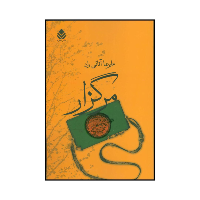 کتاب مرگزار اثر علیرضا آقائی راد نشر قطره کتاب مرگزار اثر علیرضا آقائی راد نشر قطره
