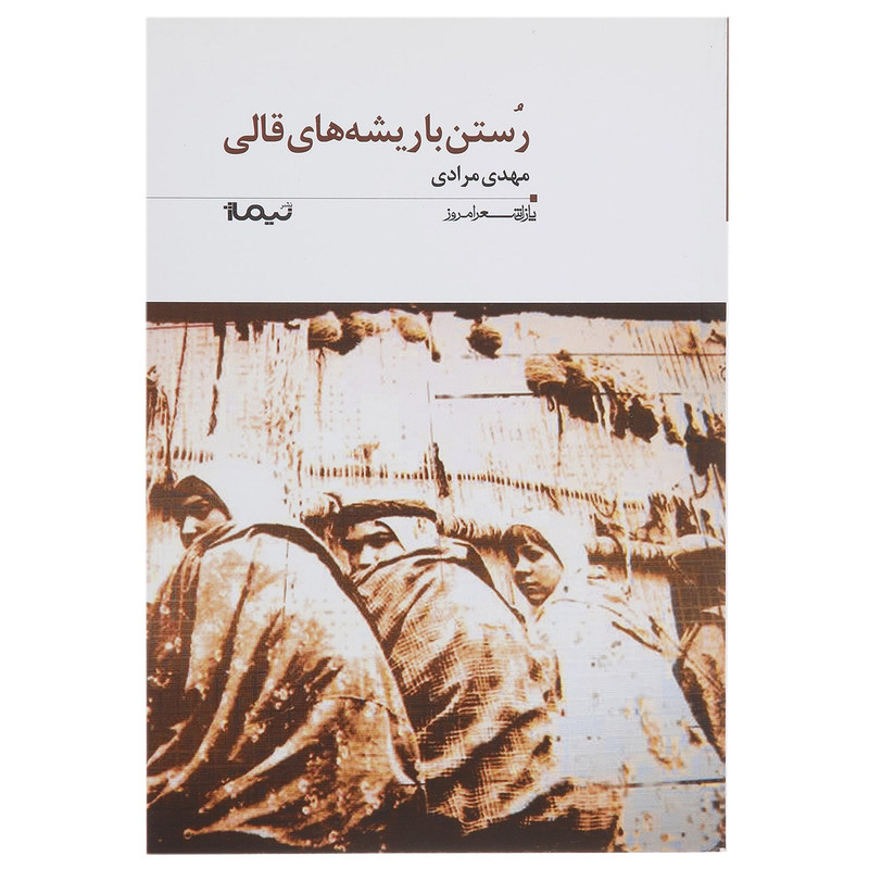 کتاب رستن با ریشه های قالی اثر مهدی مرادی کتاب رستن با ریشه های قالی اثر مهدی مرادی