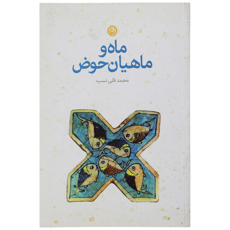 کتاب ماه و ماهیان حوض اثر محمد قلی نسب نشر نون کتاب ماه و ماهیان حوض اثر محمد قلی نسب نشر نون