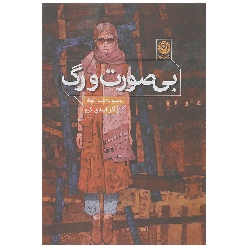 کتاب بی صورت و رگ اثر آذر اسدی کرم نشر نون کتاب بی صورت و رگ اثر آذر اسدی کرم نشر نون