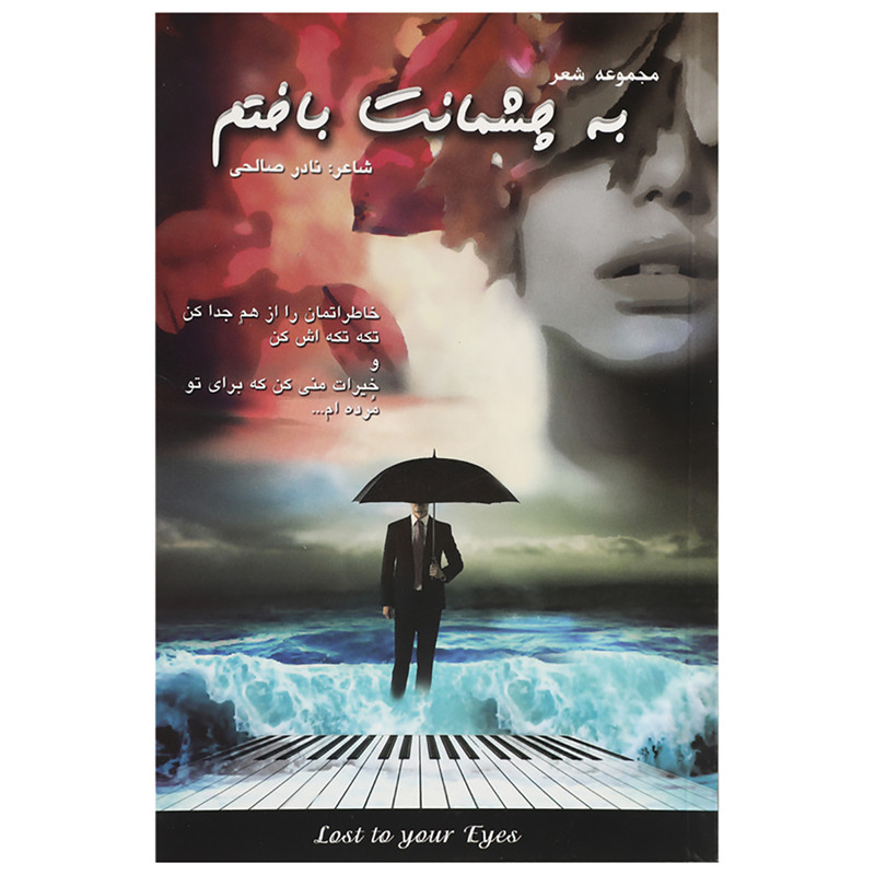 کتاب به چشمانت باختم اثر نادر صالحی کتاب به چشمانت باختم اثر نادر صالحی