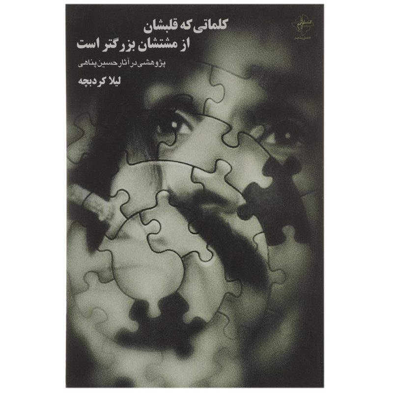 کتاب کلماتی که قلبشان از مشتشان بزرگتر است اثر لیلا کردبچه کتاب کلماتی که قلبشان از مشتشان بزرگتر است اثر لیلا کردبچه