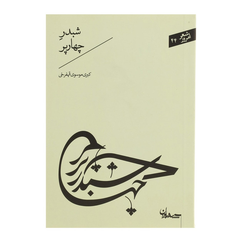 کتاب شبدر چهار پر اثر کبری موسوی قهفرخی کتاب شبدر چهار پر اثر کبری موسوی قهفرخی