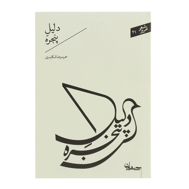 کتاب دلیل پنجره اثر حمیدرضا شکارسری کتاب دلیل پنجره اثر حمیدرضا شکارسری