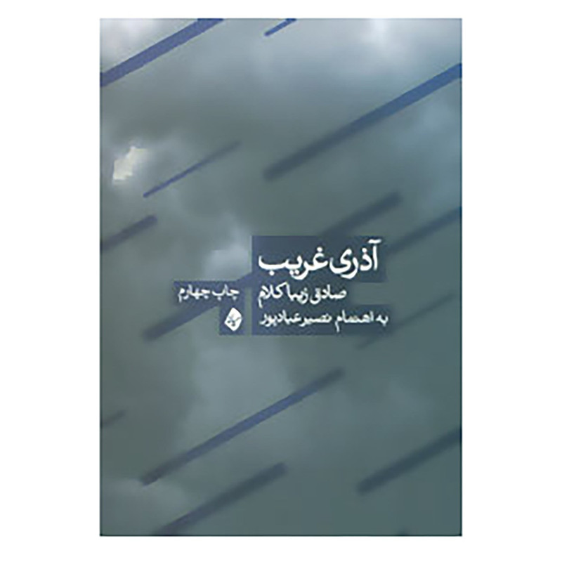 کتاب آذری غریب اثر صادق زیباکلام کتاب آذری غریب اثر صادق زیباکلام