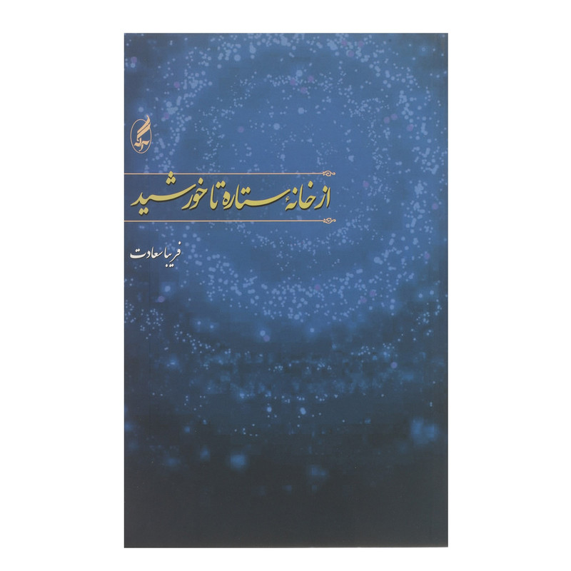 کتاب از خانه ستاره تا خورشید اثر فریبا سعادت کتاب از خانه ستاره تا خورشید اثر فریبا سعادت