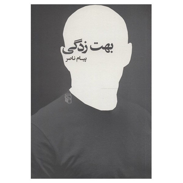 کتاب بهت زدگی اثر پیام ناصر کتاب بهت زدگی اثر پیام ناصر