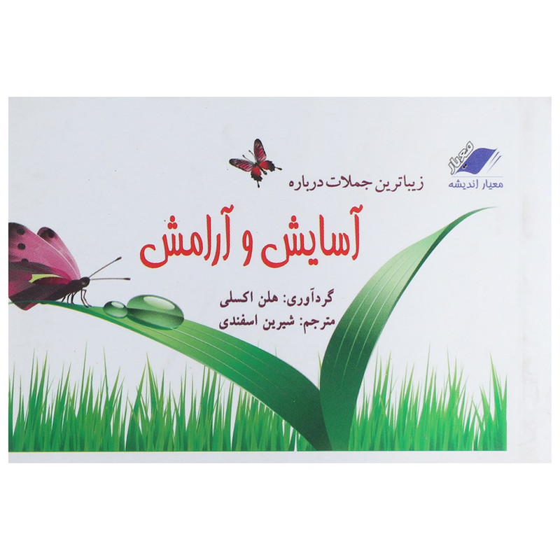 کتاب زیباترین جملات درباره آسایش و آرامش اثر هلن اکسلی کتاب زیباترین جملات درباره آسایش و آرامش اثر هلن اکسلی