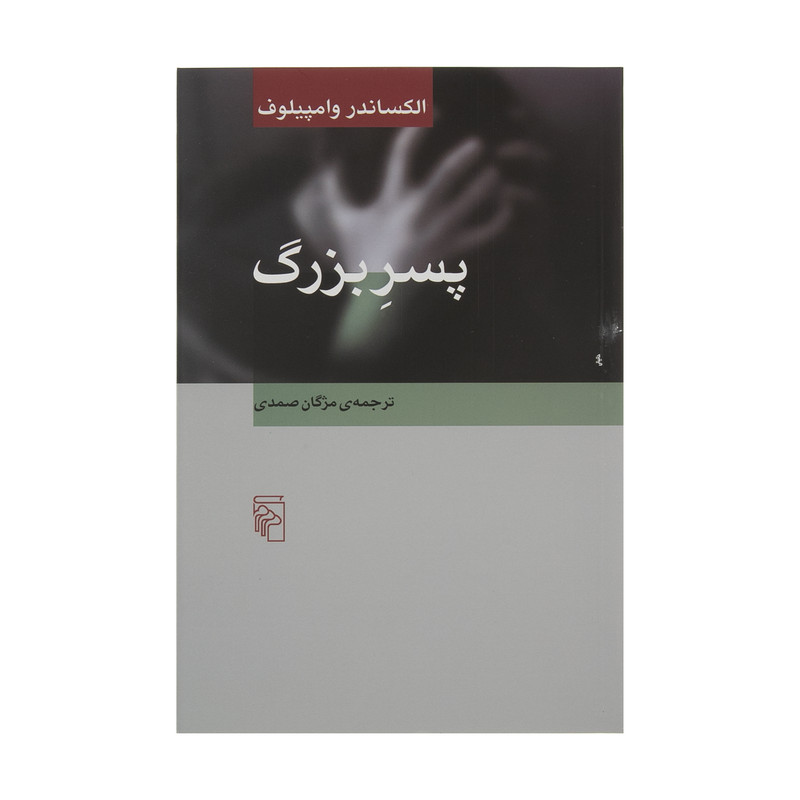 کتاب پسر بزرگ اثر الکساندر وامپیلوف نشر مرکز