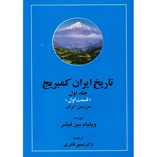 کتاب تاریخ ایران کمبریج اثر ویلیام بین فیشر - 20 جلدی کتاب تاریخ ایران کمبریج اثر ویلیام بین فیشر - 20 جلدی