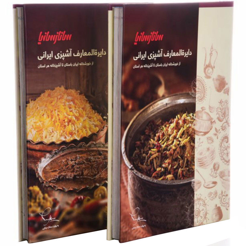 کتاب دایره المعارف اشپزی ایرانی نفیس اثر سانازمینایی انتشارات سانازسانیا 2 جلدی کتاب دایره المعارف اشپزی ایرانی نفیس اثر سانازمینایی انتشارات سانازسانیا 2 جلدی