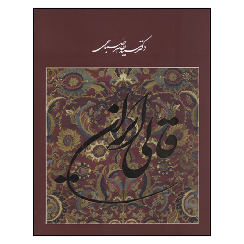 کتاب قالی ایرانی اثر دکتر سید طاهر صباحی نشر فرهنگ و هنر گویا کتاب قالی ایرانی اثر دکتر سید طاهر صباحی نشر فرهنگ و هنر گویا