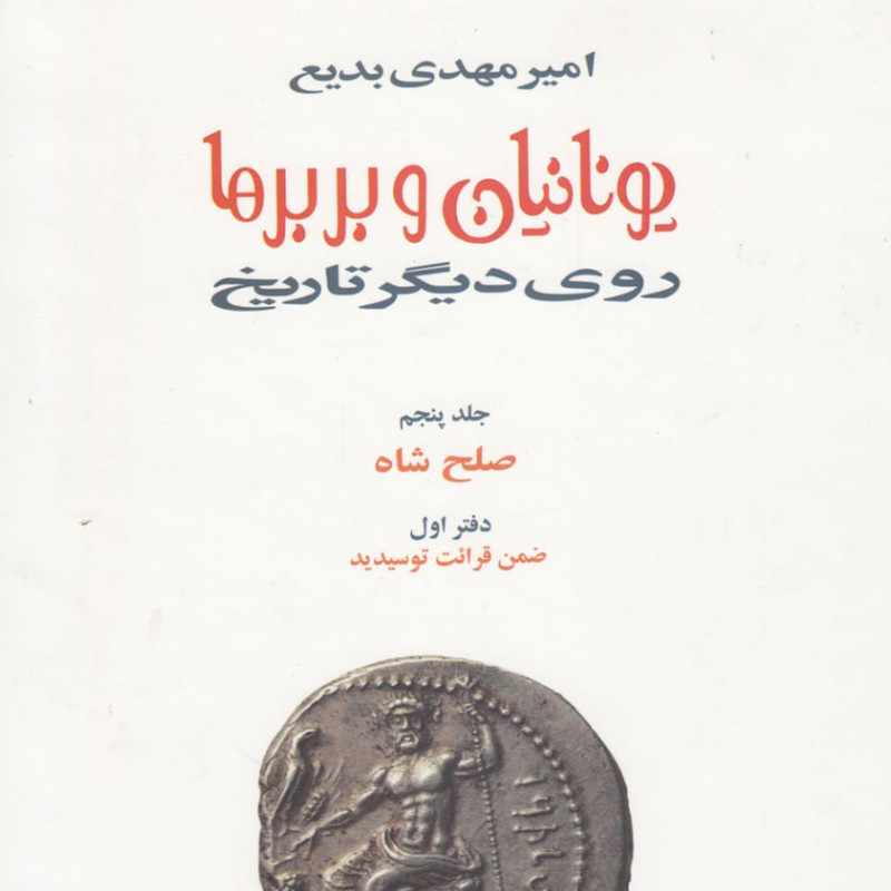 کتاب یونانیان و بربرها اثر امیر مهدی بدیع انتشارات توس کتاب یونانیان و بربرها اثر امیر مهدی بدیع انتشارات توس