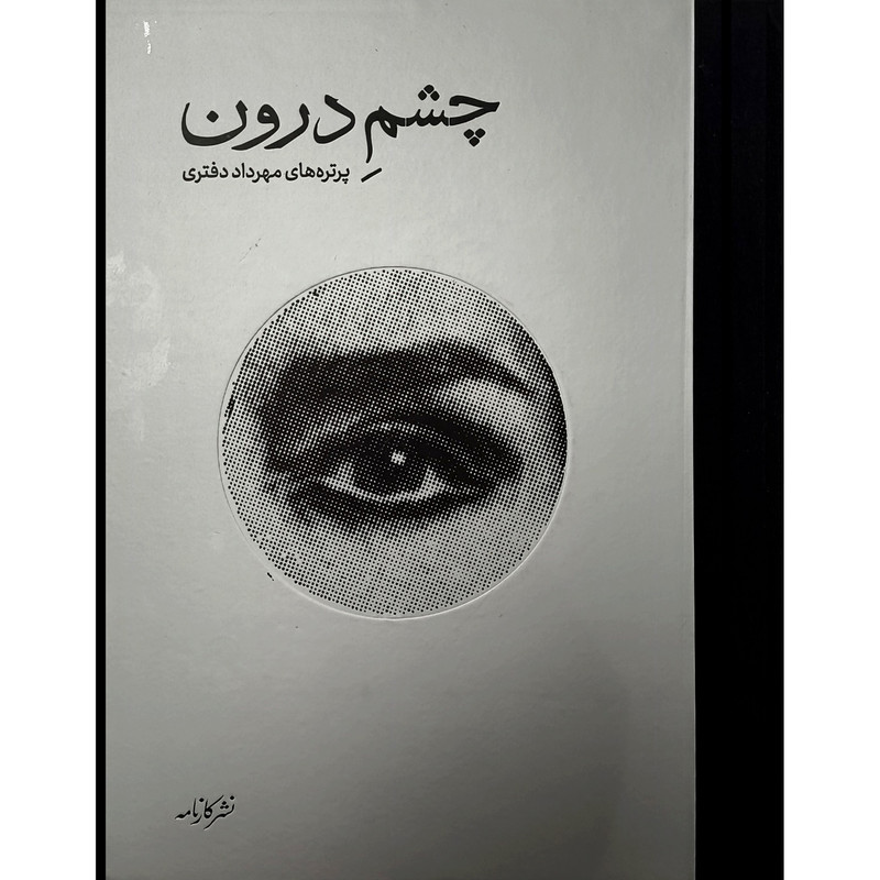 کتاب چشم درون اثر مهرداد دفتری نشر کارنامه