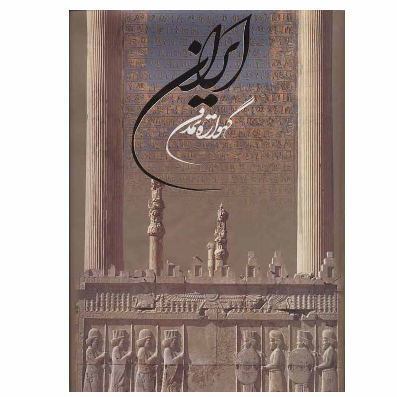 کتاب ایران گهواره تمدن اثر م.ازاد انتشارات خانه فرهنگ و هنر گویا کتاب ایران گهواره تمدن اثر م.ازاد انتشارات خانه فرهنگ و هنر گویا