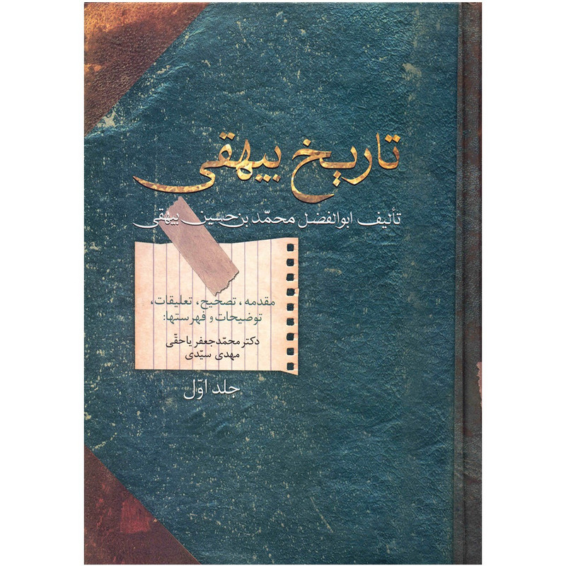کتاب تاریخ بیهقی اثر ابوالفضل محمد بن حسین بیهقی - دو جلدی کتاب تاریخ بیهقی اثر ابوالفضل محمد بن حسین بیهقی - دو جلدی