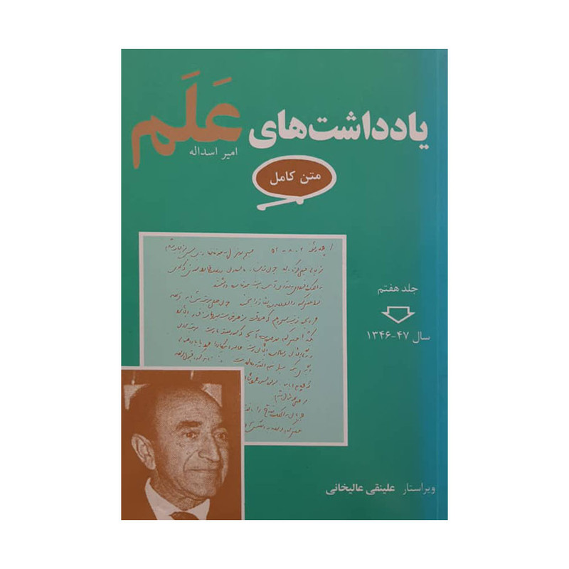 کتاب یادداشت های علم اثر امیر اسد اله انتشارات معین کتاب یادداشت های علم اثر امیر اسد اله انتشارات معین