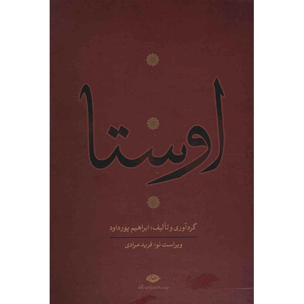کتاب اوستا اثر ابراهیم پورداد - 4 جلدی کتاب اوستا اثر ابراهیم پورداد - 4 جلدی