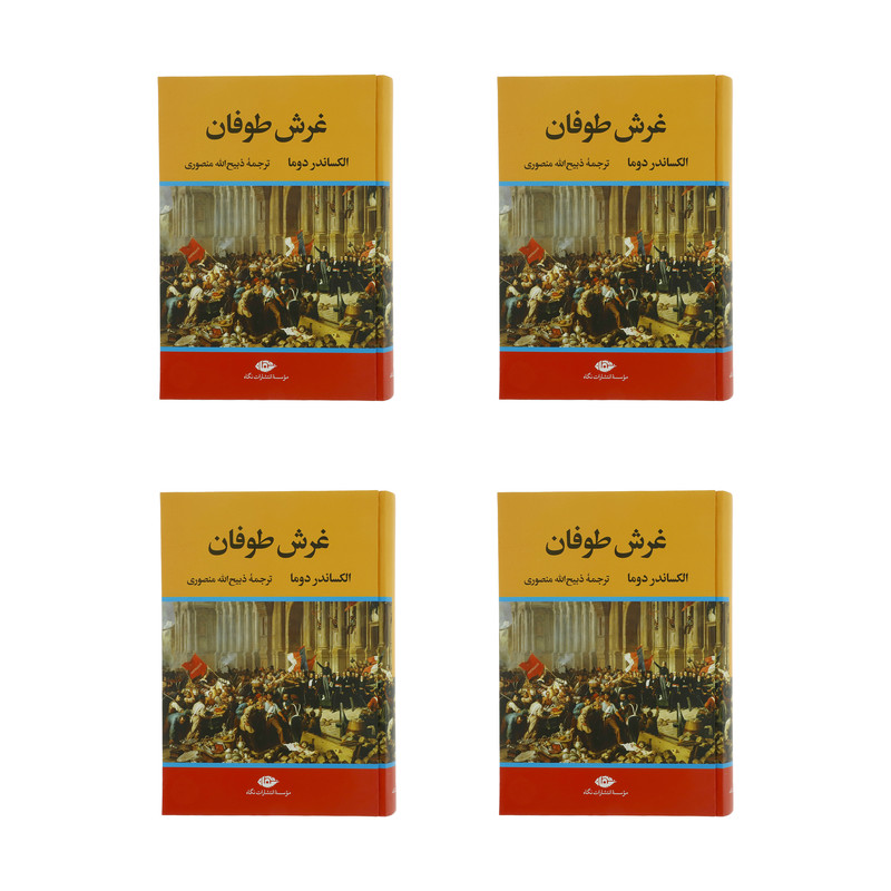 کتاب غرش طوفان اثر الکساندر دوما نشر نگاه 4 جلدی کتاب غرش طوفان اثر الکساندر دوما نشر نگاه 4 جلدی