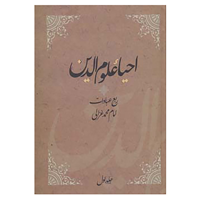 کتاب احیاء علوم الدین اثر امام محمد غزالی