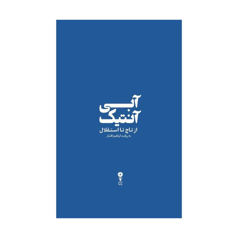 کتاب ابی انتیک از تاج تا استقلال اثر ابراهیم افشار انتشارات وزن دنیا کتاب ابی انتیک از تاج تا استقلال اثر ابراهیم افشار انتشارات وزن دنیا