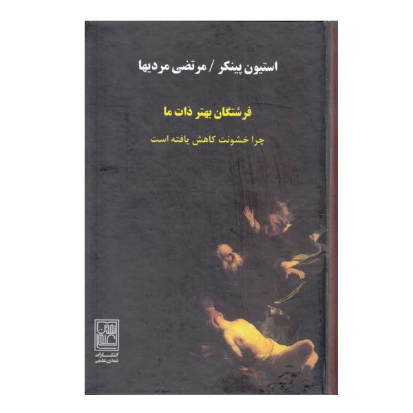 کتاب فرشتگان بهتر ذات ما اثر استیون پینکر نشر تمدن علمی کتاب فرشتگان بهتر ذات ما اثر استیون پینکر نشر تمدن علمی