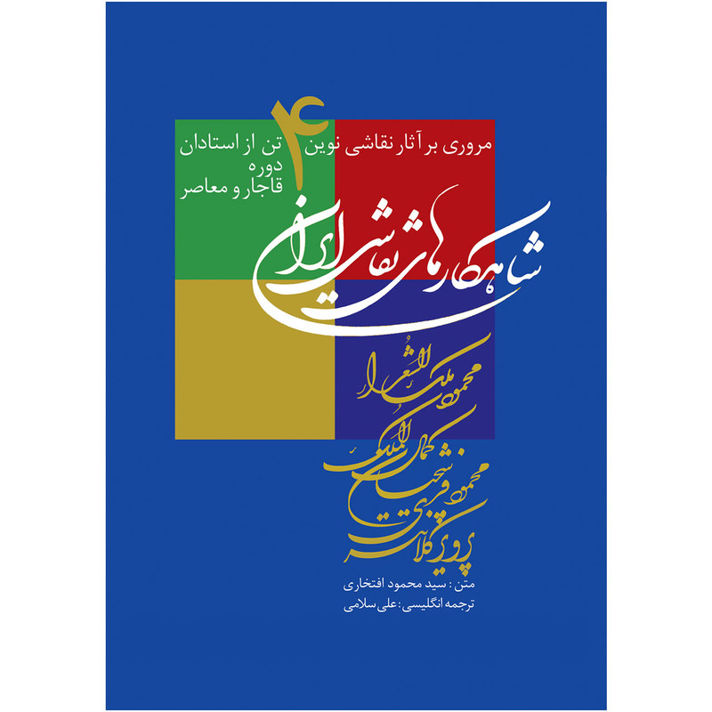 کتاب شاهکارهای نقاشی ایران اثر سید محمود افتخاری کتاب شاهکارهای نقاشی ایران اثر سید محمود افتخاری