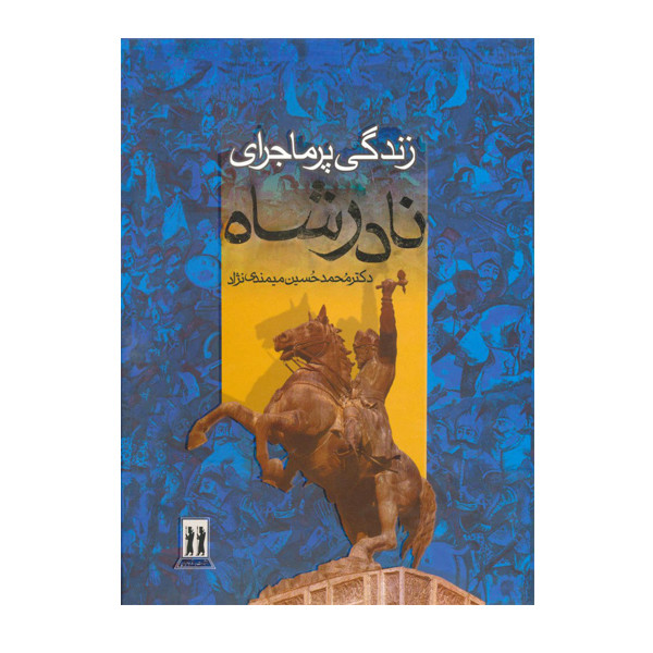 کتاب زندگی پرماجرای نادرشاه اثر دکتر محمدحسین میمندی نژاد انتشارات جاویدان کتاب زندگی پرماجرای نادرشاه اثر دکتر محمدحسین میمندی نژاد انتشارات جاویدان