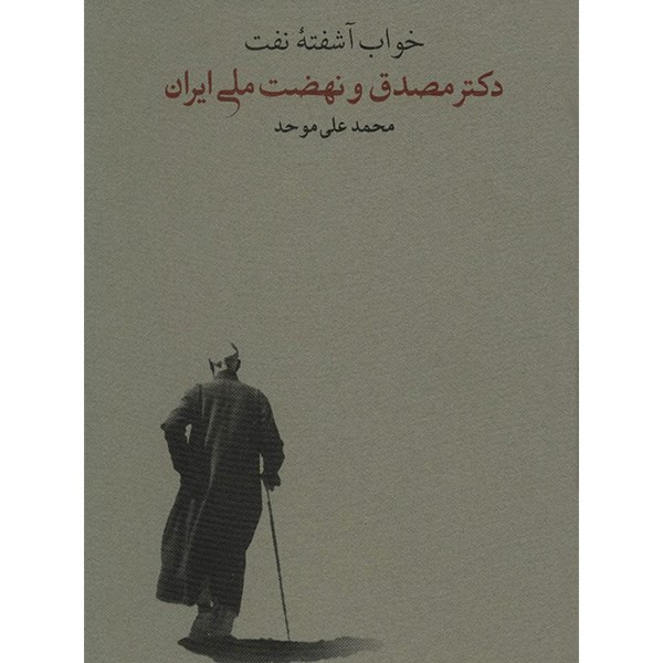 کتاب خواب اشفته نفت اثر محمدعلی موحد - دو جلدی کتاب خواب اشفته نفت اثر محمدعلی موحد - دو جلدی