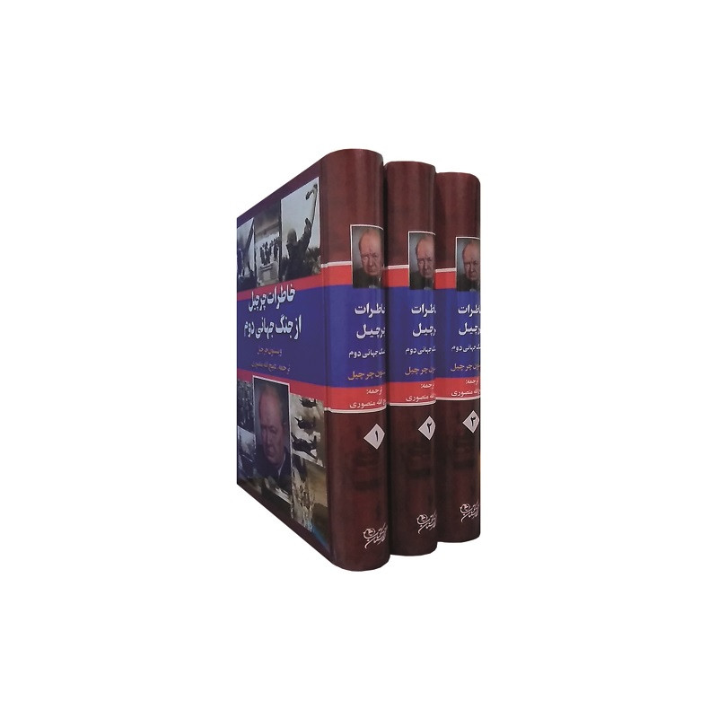 کتاب خاطرات چرچیل از جنگ جهانی دوم اثر وینستون چرچیل انتشارات نگارستان کتاب سه جلدی کتاب خاطرات چرچیل از جنگ جهانی دوم اثر وینستون چرچیل انتشارات نگارستان کتاب سه جلدی