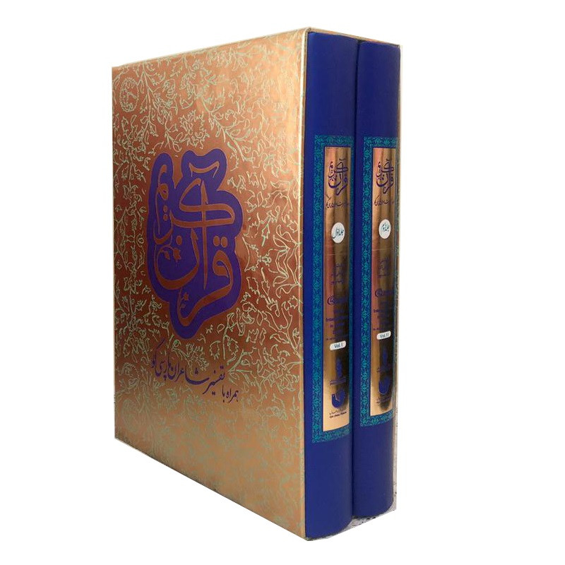 کتاب قران کریم همراه با تفسیر شاعران پارسیگو اثر دکتر علیاکبر افراسیابپور انتشارات ترفند دو جلدی