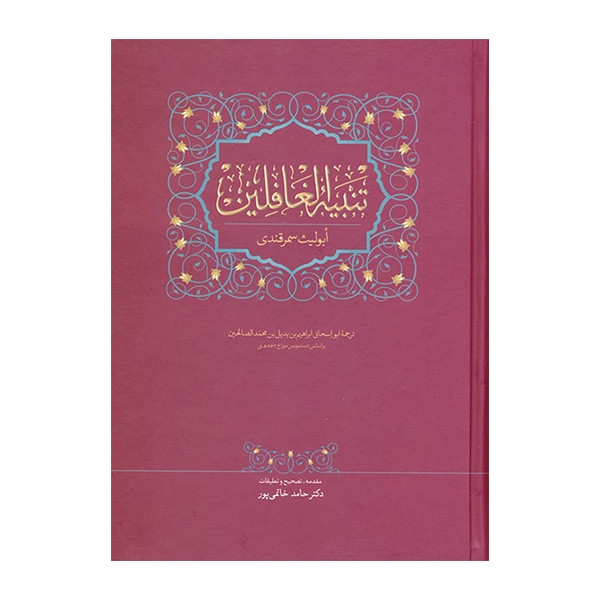 کتاب تنبیه الغافلین اثر حامد خاتمی پور انتشارات سخن کتاب تنبیه الغافلین اثر حامد خاتمی پور انتشارات سخن
